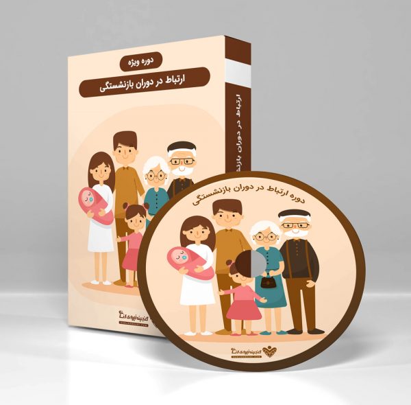 ارتباط در دوران بازنشستگی