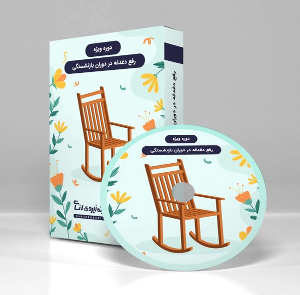 رفع دغدغه در دوران بازنشستگی