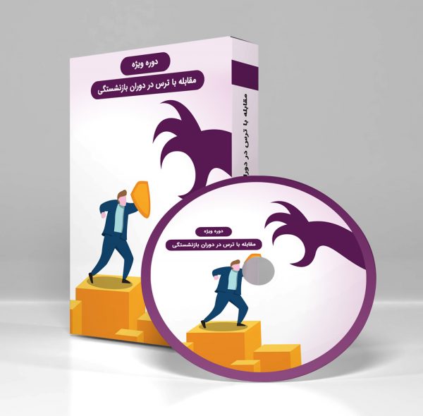 مقابله با ترس در دوران بازنشستگی