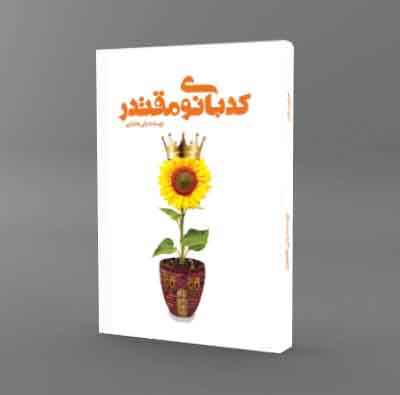 کتاب کدبانوی مقتدر