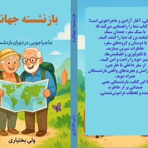 کتاب بازنشسته جهانگرد