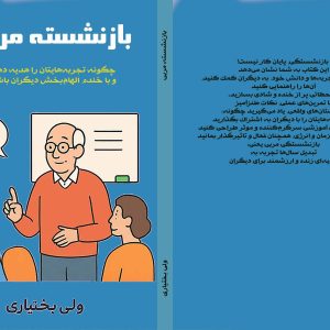کتاب بازنشسته مربی