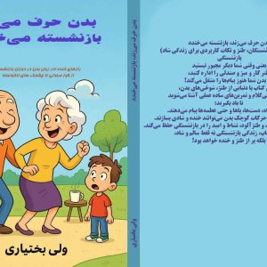 کتاب بدن حرف می زند، بازنشسته می خندد