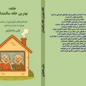 کتاب خانه، بهترین خانه سالمندان