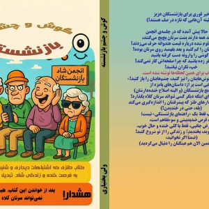 کتاب گوش و چشم های بازنشسته