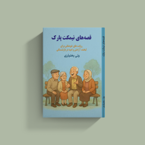 قصه های نیمکت پارک