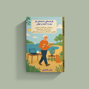 بازنشستگی با چشمان باز