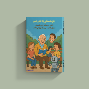 بازنشستگی با طعم علم