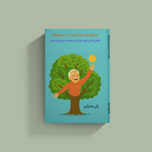 بازنشسته، اما زنده تر از همیشه