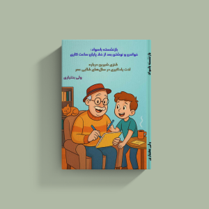 بازنشسته با سواد