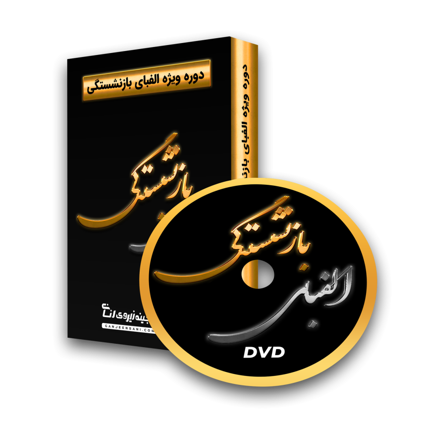 دوره الفبای بازنشستگی